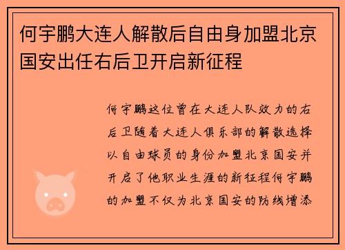 何宇鹏大连人解散后自由身加盟北京国安出任右后卫开启新征程