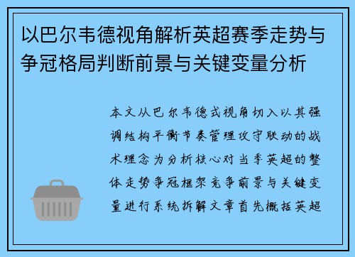 以巴尔韦德视角解析英超赛季走势与争冠格局判断前景与关键变量分析