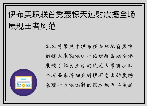 伊布美职联首秀轰惊天远射震撼全场展现王者风范