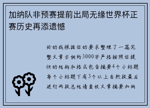 加纳队非预赛提前出局无缘世界杯正赛历史再添遗憾