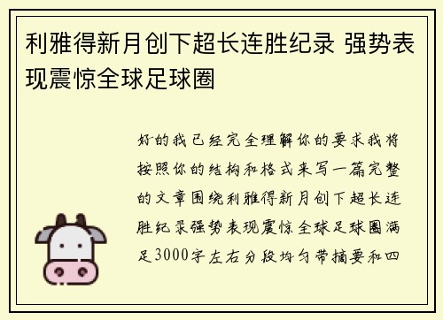 利雅得新月创下超长连胜纪录 强势表现震惊全球足球圈