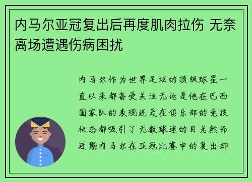 内马尔亚冠复出后再度肌肉拉伤 无奈离场遭遇伤病困扰