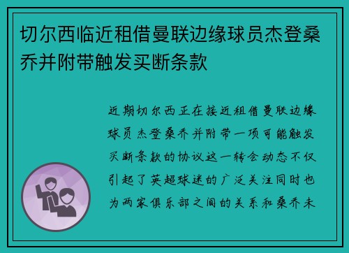 切尔西临近租借曼联边缘球员杰登桑乔并附带触发买断条款