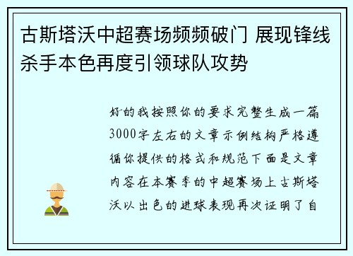 古斯塔沃中超赛场频频破门 展现锋线杀手本色再度引领球队攻势