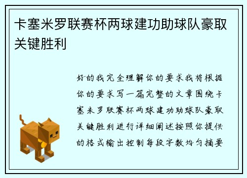 卡塞米罗联赛杯两球建功助球队豪取关键胜利