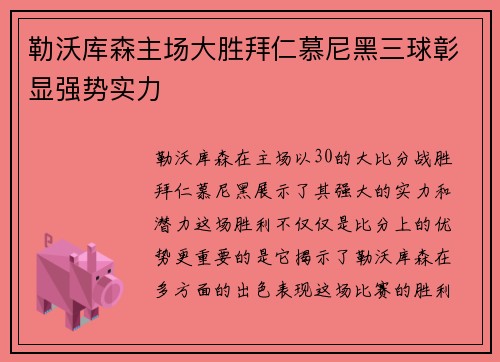 勒沃库森主场大胜拜仁慕尼黑三球彰显强势实力