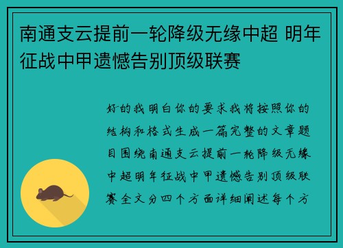 南通支云提前一轮降级无缘中超 明年征战中甲遗憾告别顶级联赛