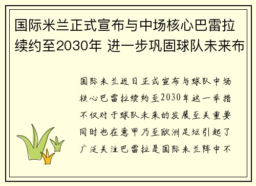 国际米兰正式宣布与中场核心巴雷拉续约至2030年 进一步巩固球队未来布局