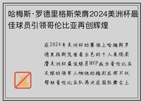 哈梅斯·罗德里格斯荣膺2024美洲杯最佳球员引领哥伦比亚再创辉煌