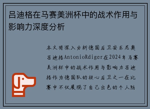 吕迪格在马赛美洲杯中的战术作用与影响力深度分析