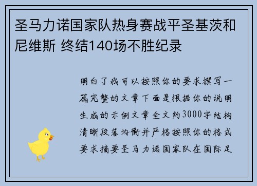 圣马力诺国家队热身赛战平圣基茨和尼维斯 终结140场不胜纪录