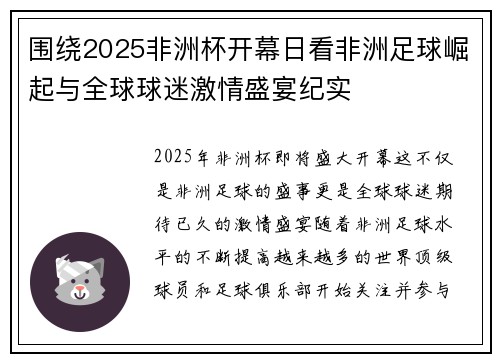 围绕2025非洲杯开幕日看非洲足球崛起与全球球迷激情盛宴纪实
