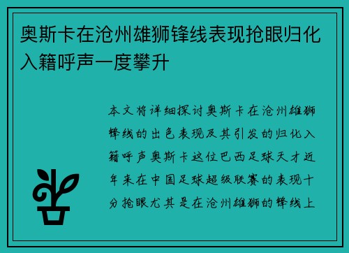 奥斯卡在沧州雄狮锋线表现抢眼归化入籍呼声一度攀升