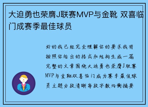 大迫勇也荣膺J联赛MVP与金靴 双喜临门成赛季最佳球员