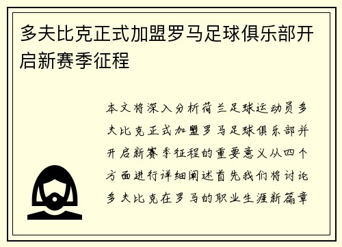 多夫比克正式加盟罗马足球俱乐部开启新赛季征程