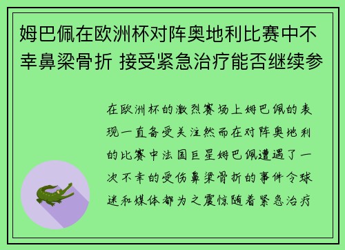 姆巴佩在欧洲杯对阵奥地利比赛中不幸鼻梁骨折 接受紧急治疗能否继续参赛成疑