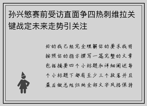 孙兴慜赛前受访直面争四热刺维拉关键战定未来走势引关注