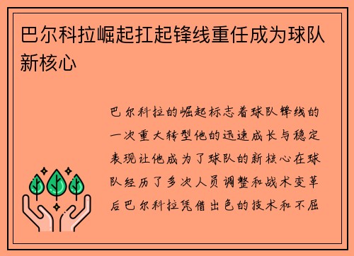 巴尔科拉崛起扛起锋线重任成为球队新核心