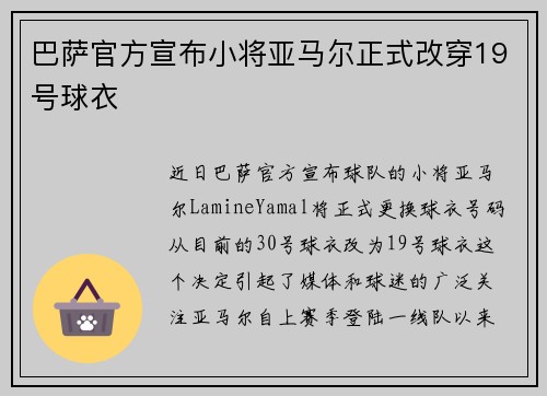 巴萨官方宣布小将亚马尔正式改穿19号球衣