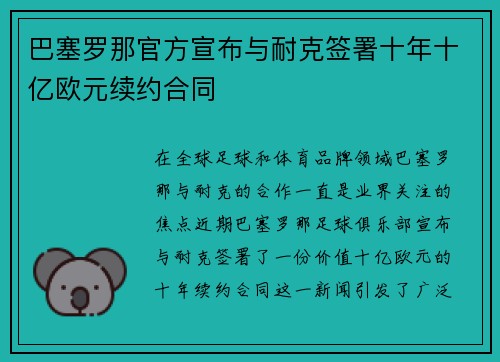 巴塞罗那官方宣布与耐克签署十年十亿欧元续约合同 巴塞罗那官方宣布与耐克签署十年十亿欧元续约合同