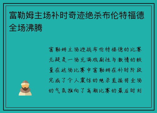 富勒姆主场补时奇迹绝杀布伦特福德全场沸腾 富勒姆主场补时奇迹绝杀布伦特福德全场沸腾