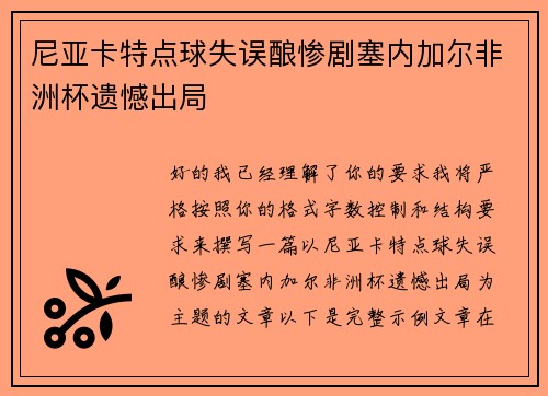 尼亚卡特点球失误酿惨剧塞内加尔非洲杯遗憾出局 尼亚卡特点球失误酿惨剧塞内加尔非洲杯遗憾出局