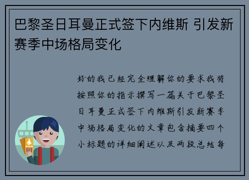 巴黎圣日耳曼正式签下内维斯 引发新赛季中场格局变化 巴黎圣日耳曼正式签下内维斯 引发新赛季中场格局变化
