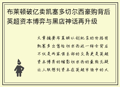 布莱顿破亿卖凯塞多切尔西豪购背后英超资本博弈与黑店神话再升级 布莱顿破亿卖凯塞多切尔西豪购背后英超资本博弈与黑店神话再升级