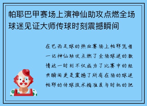 帕耶巴甲赛场上演神仙助攻点燃全场球迷见证大师传球时刻震撼瞬间