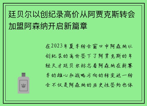 廷贝尔以创纪录高价从阿贾克斯转会加盟阿森纳开启新篇章
