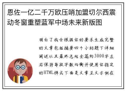 恩佐一亿二千万欧压哨加盟切尔西震动冬窗重塑蓝军中场未来新版图
