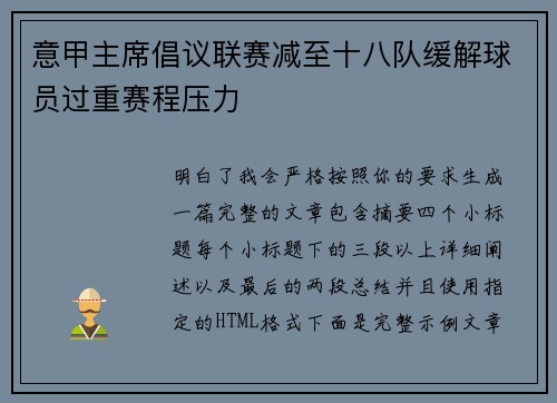 意甲主席倡议联赛减至十八队缓解球员过重赛程压力