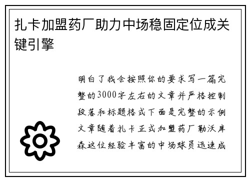 扎卡加盟药厂助力中场稳固定位成关键引擎