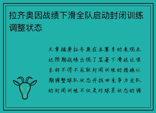 拉齐奥因战绩下滑全队启动封闭训练调整状态