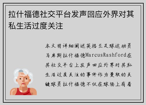 拉什福德社交平台发声回应外界对其私生活过度关注