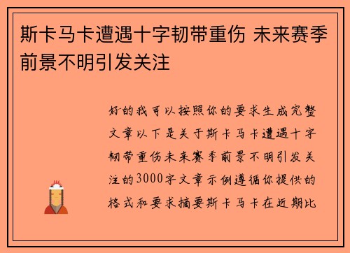 斯卡马卡遭遇十字韧带重伤 未来赛季前景不明引发关注
