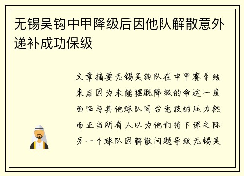 无锡吴钩中甲降级后因他队解散意外递补成功保级