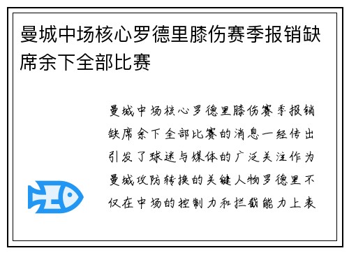 曼城中场核心罗德里膝伤赛季报销缺席余下全部比赛