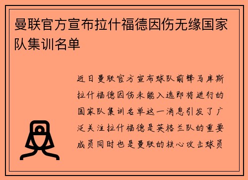 曼联官方宣布拉什福德因伤无缘国家队集训名单