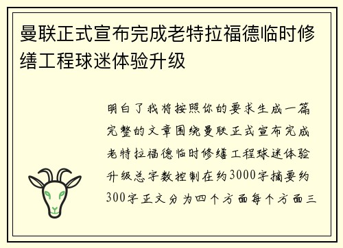 曼联正式宣布完成老特拉福德临时修缮工程球迷体验升级
