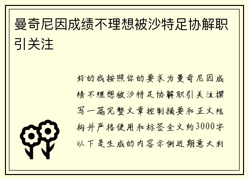 曼奇尼因成绩不理想被沙特足协解职引关注