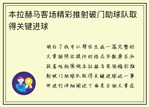本拉赫马客场精彩推射破门助球队取得关键进球
