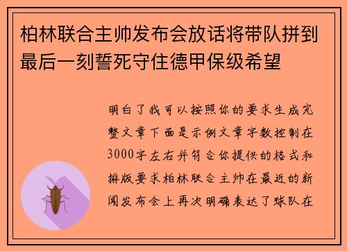柏林联合主帅发布会放话将带队拼到最后一刻誓死守住德甲保级希望 柏林联合主帅发布会放话将带队拼到最后一刻誓死守住德甲保级希望