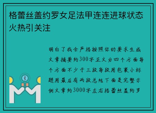 格蕾丝盖约罗女足法甲连连进球状态火热引关注