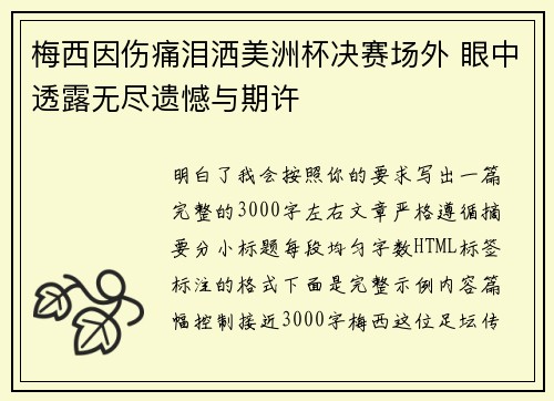 梅西因伤痛泪洒美洲杯决赛场外 眼中透露无尽遗憾与期许
