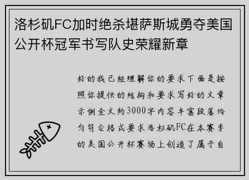 洛杉矶FC加时绝杀堪萨斯城勇夺美国公开杯冠军书写队史荣耀新章