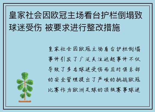 皇家社会因欧冠主场看台护栏倒塌致球迷受伤 被要求进行整改措施