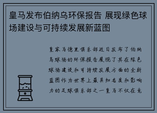 皇马发布伯纳乌环保报告 展现绿色球场建设与可持续发展新蓝图