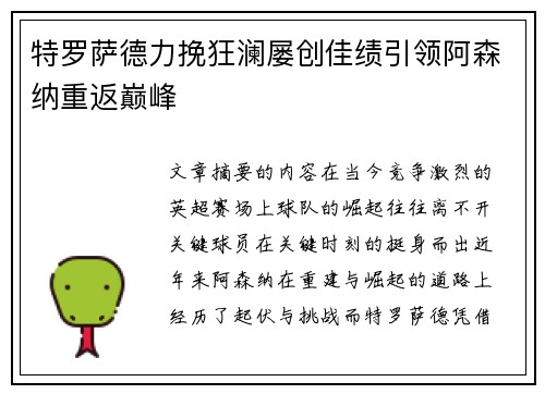 特罗萨德力挽狂澜屡创佳绩引领阿森纳重返巅峰 特罗萨德力挽狂澜屡创佳绩引领阿森纳重返巅峰