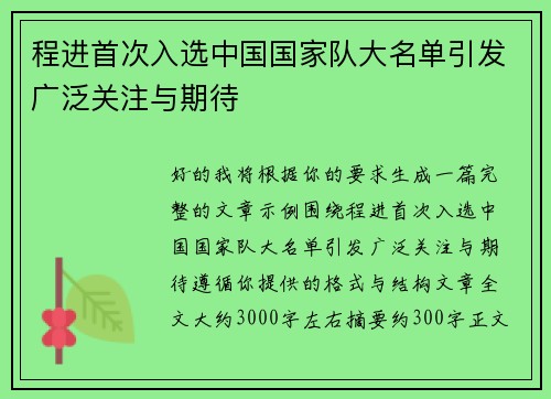 程进首次入选中国国家队大名单引发广泛关注与期待